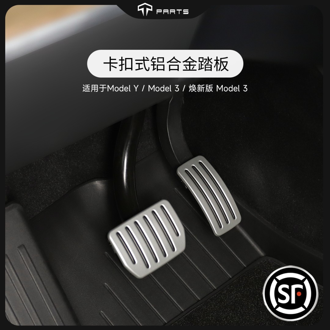 TPARTS适用特斯拉焕新model3Y高性能铝合金踏板油门刹车内饰改装