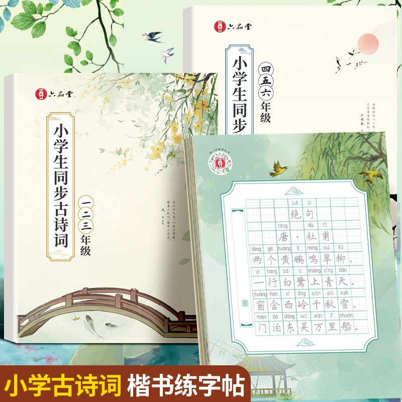 六品堂【古诗词练字帖】小学生每日一练硬笔书法抄写作品纸控笔训