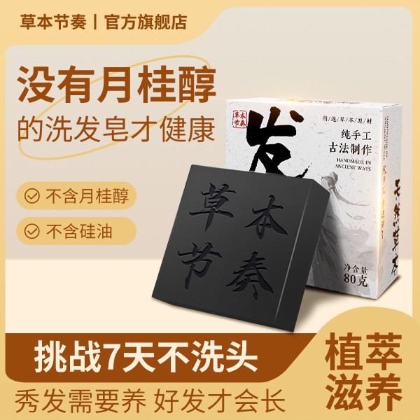 【双11提前购】何首乌侧柏叶草本控油洗发水平替好物养发皂80g/盒