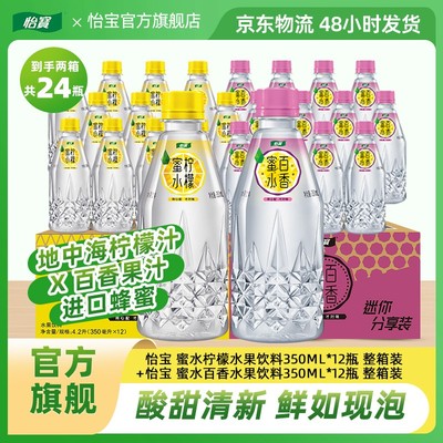怡宝蜜水柠檬/青提/百香350ml*12瓶酸甜清爽风味夏日饮品