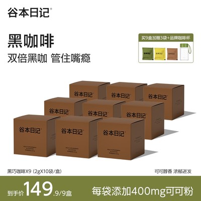 专享谷本日记早安咖食谱黑巧咖啡醇香浓缩冷热双泡美式生可可O