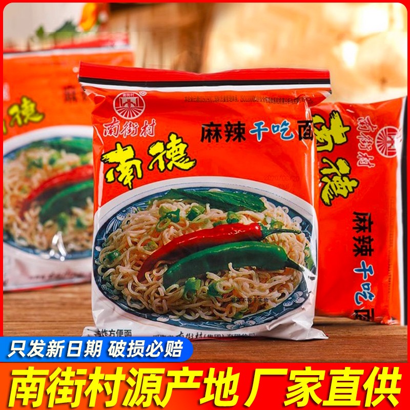 南街村南德北京方便面袋装整箱干脆面泡面麻辣干吃美食速食夜宵