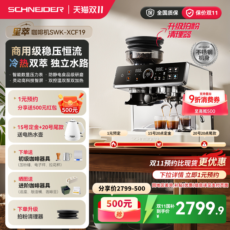 政府补贴/SCHNEIDER施耐德星萃咖啡机家用意式冷萃半自动研磨一体