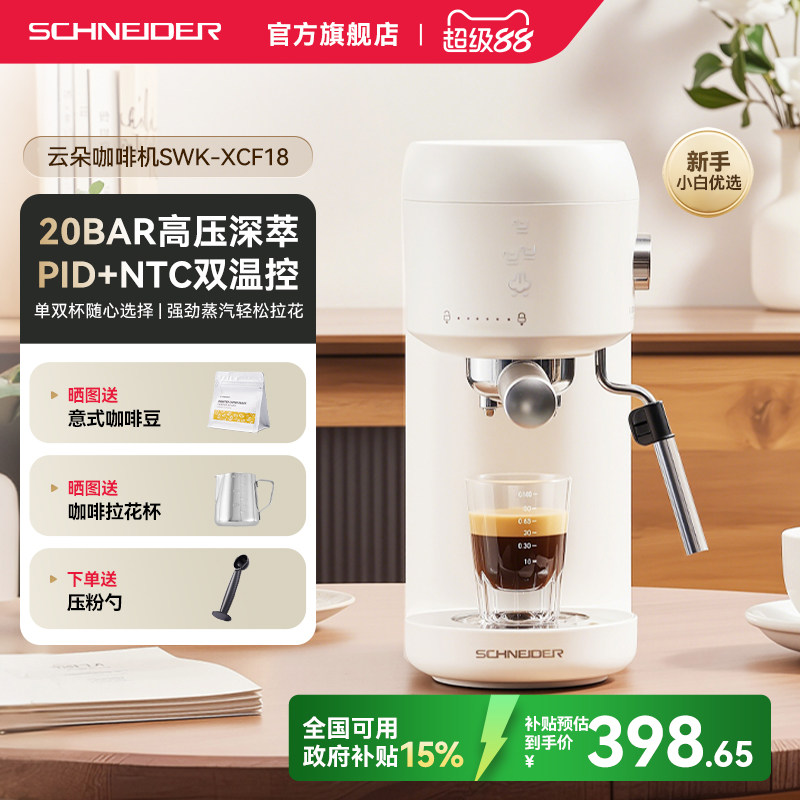 政府补贴/SCHNEIDER云朵咖啡机家用小型迷你意式浓缩半自动