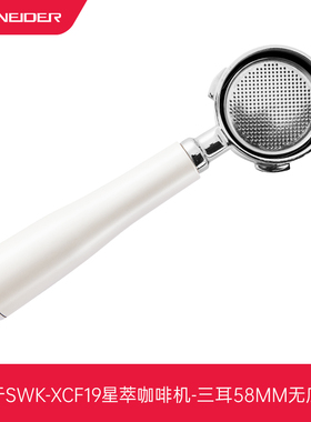 SCHNEIDER星萃咖啡机SWK-XCF19无底手柄