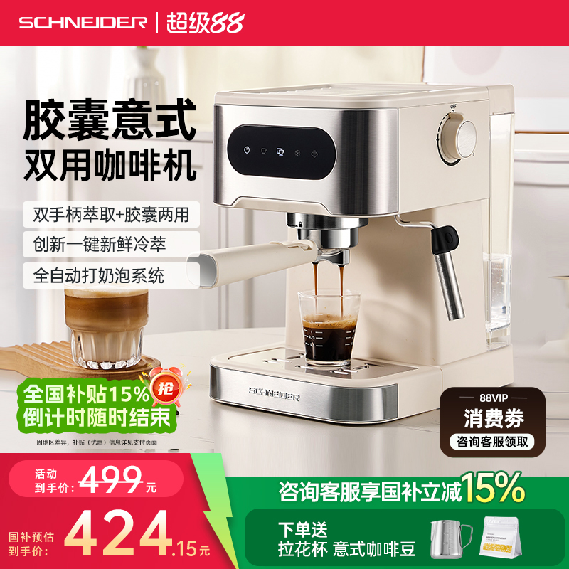 SCHNEIDER双模式萃取家用咖啡机
