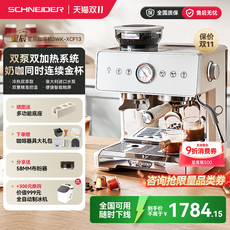 国补15%/SCHNEIDER施耐德星辰咖啡机家用半自动意式冷萃研磨一体