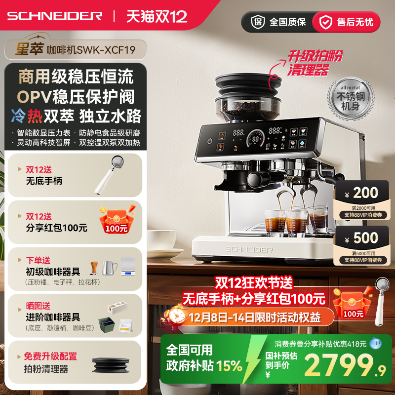 SCHNEIDER星萃咖啡机家用小型意式浓缩冷萃半全自动研磨一体现磨