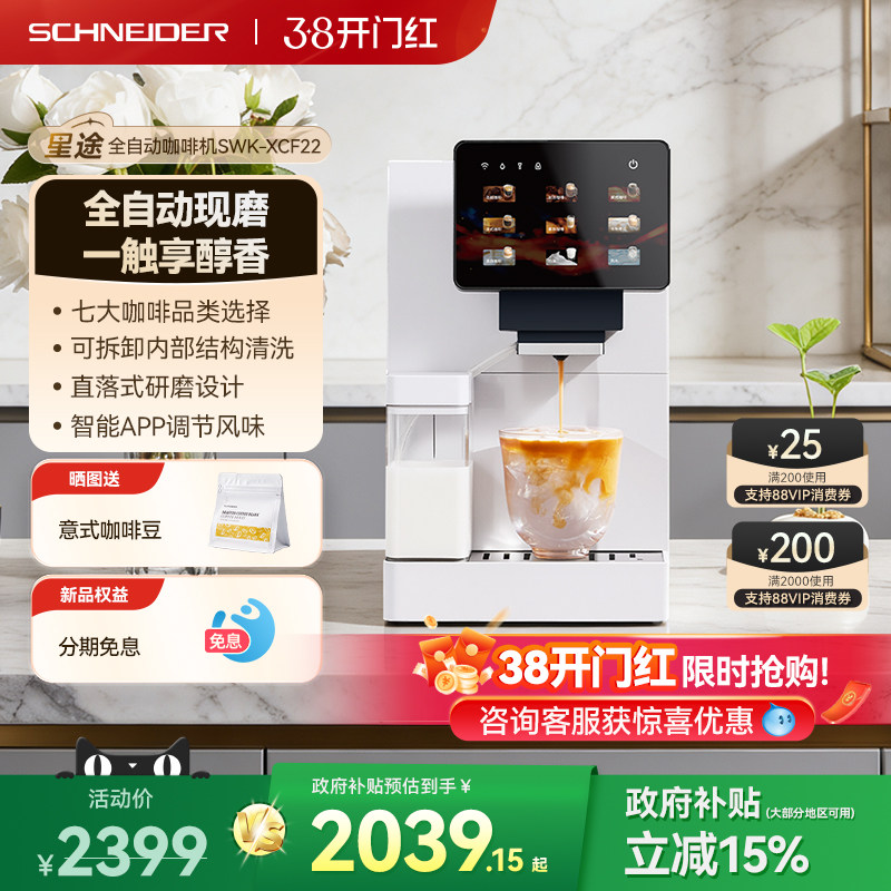 SCHNEIDER星途全自动咖啡机意式家用办公室小型现磨研磨一体礼物