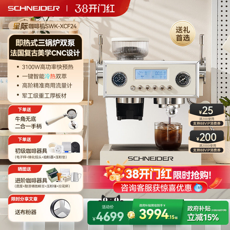 38礼物/SCHNEIDER星际咖啡机家用半自动意式三锅炉研磨一体机冷萃