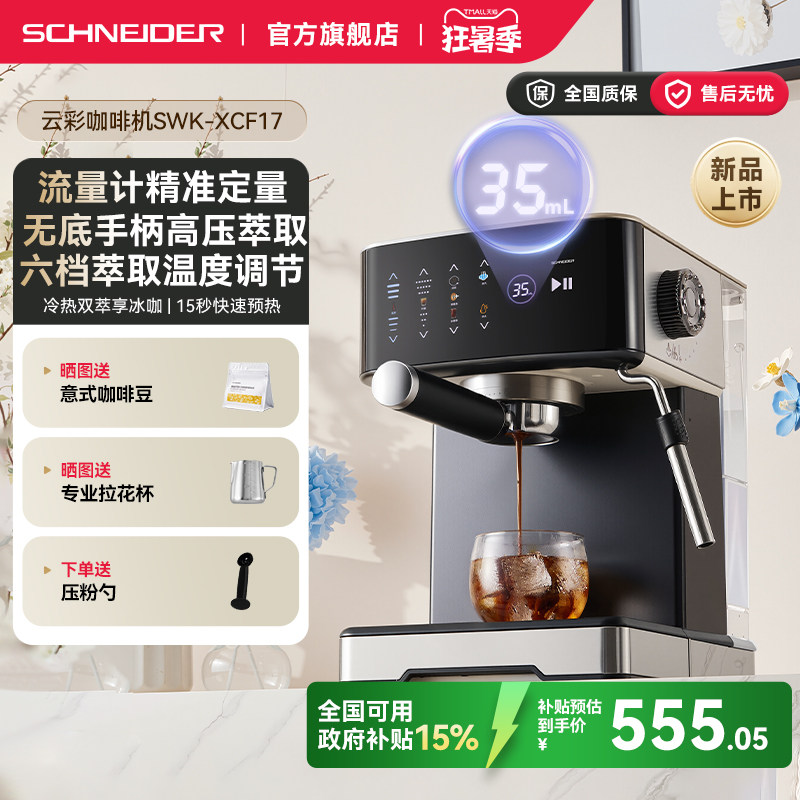 SCHNEIDER云彩咖啡机半自动意式小型打奶泡家用美式浓缩无底手柄