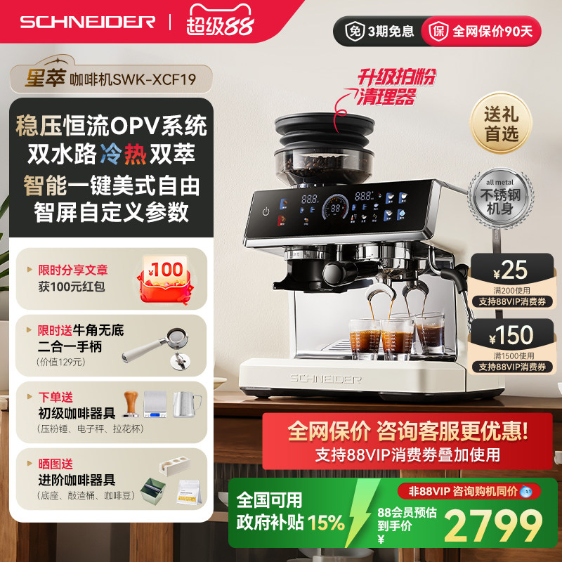 政府补贴/SCHNEIDER星萃咖啡机家用小型意式冷萃半自动研磨一体机