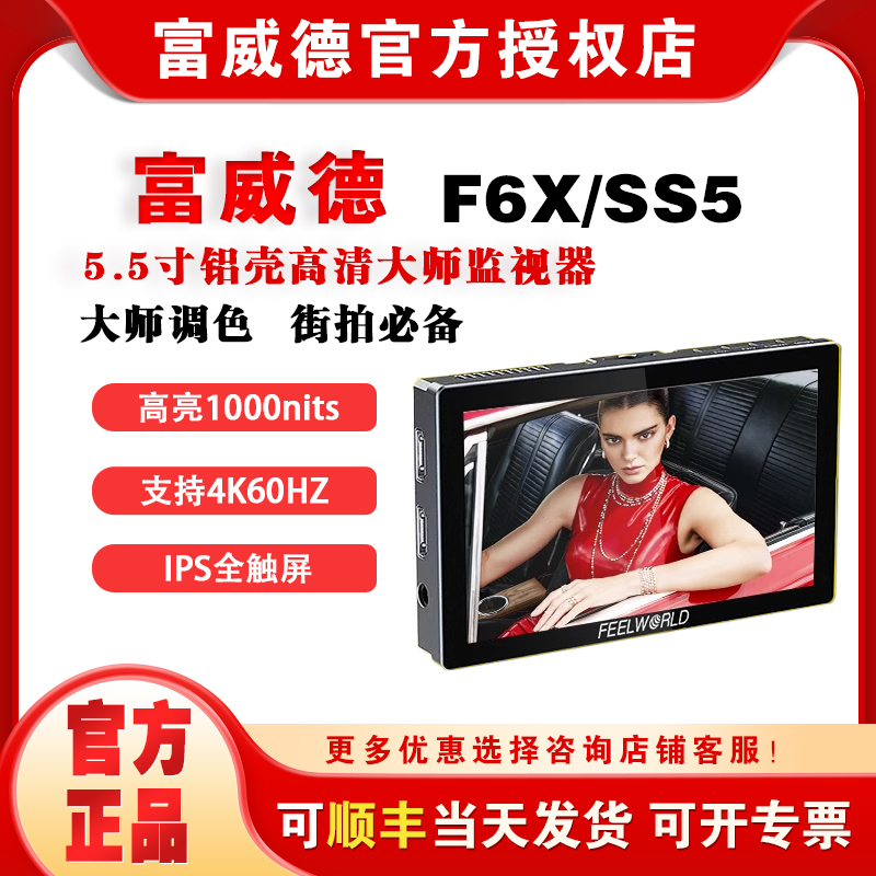 富威德 P6X触屏5.5英寸高清4K60Hz赫兹索尼a7m4高亮1000nit视频摄像hdmi单反微单相机外接导演广播级监视器