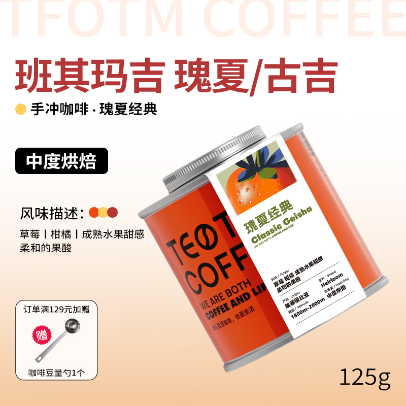 TEOTM瑰夏手冲精品咖啡豆