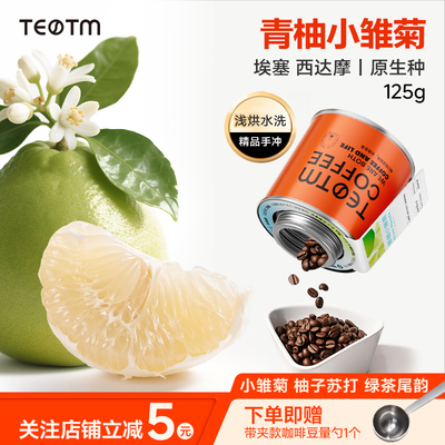 手冲咖啡豆原生种浅烘青柚小雏菊