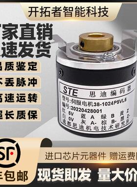 STE思迪伺服电机38-1024-P5VL6编码器