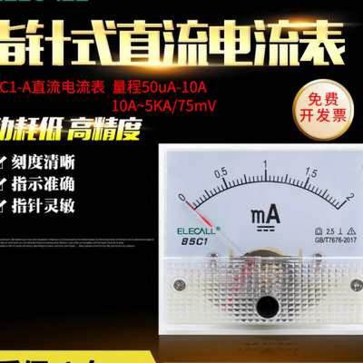 伊莱科直流电流表指针式85C1-A直接式uA500mA10A指针安培表头毫安