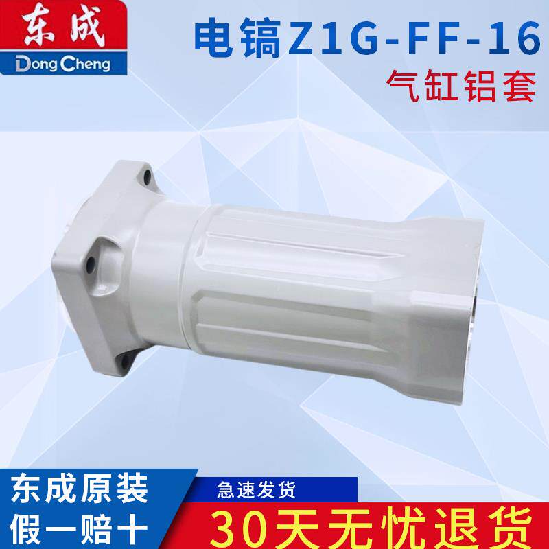 东成电镐Z1G-FF-16 气缸盖大电镐配件外壳气缸铝套