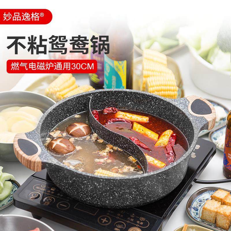 妙品逸格麦饭石火锅不粘锅鸳鸯锅家用多功能火锅电磁炉燃气灶专用
