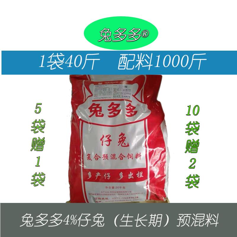兔多多4%仔兔预混料商品育肥兔预混料兔用预混料成活率高生长快