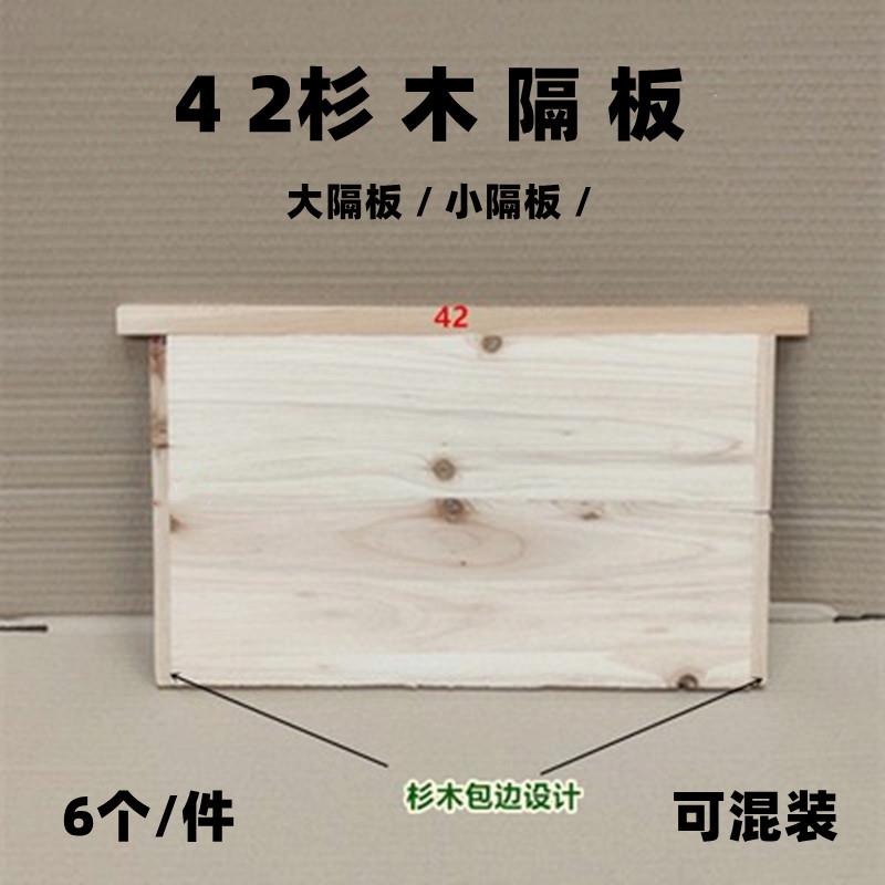 42隔板杉木42大隔板42小隔板42挡板保温板42巢框 42浅隔板6个包邮