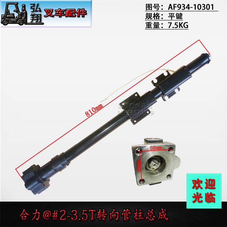 叉车方向机管柱方向盘转向管柱总成AF934-10301平键合力@#2-3.5T