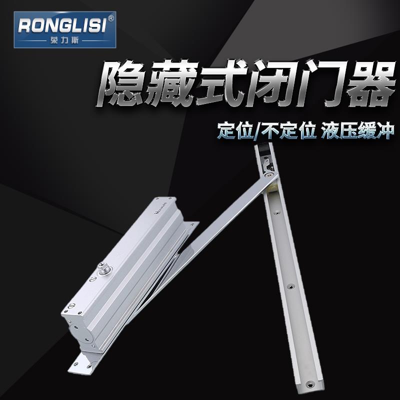 荣力斯 隐藏式闭门器酒店宾馆家用液压缓冲隐形安装自动关门器