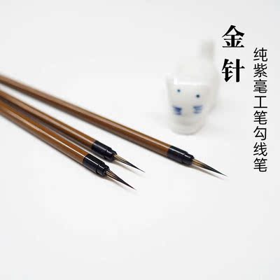 金针纯紫毫勾线笔国画工笔勾线毛笔小号兼毫宣笔叶筋笔依纹笔包邮