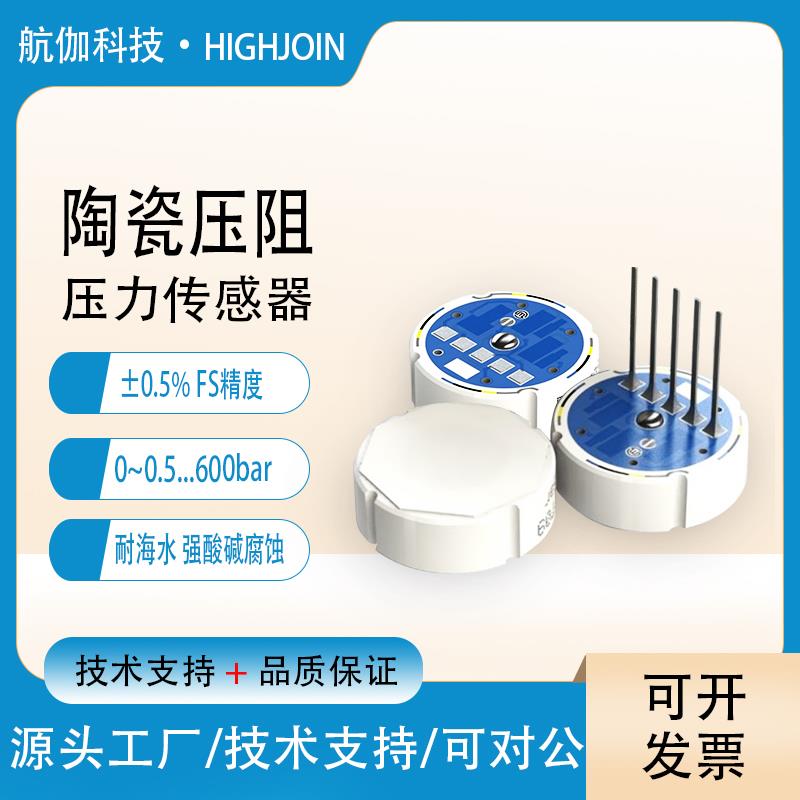 陶瓷压力传感器高精度耐腐蚀气压海水液压水压变送器芯体模块1bar