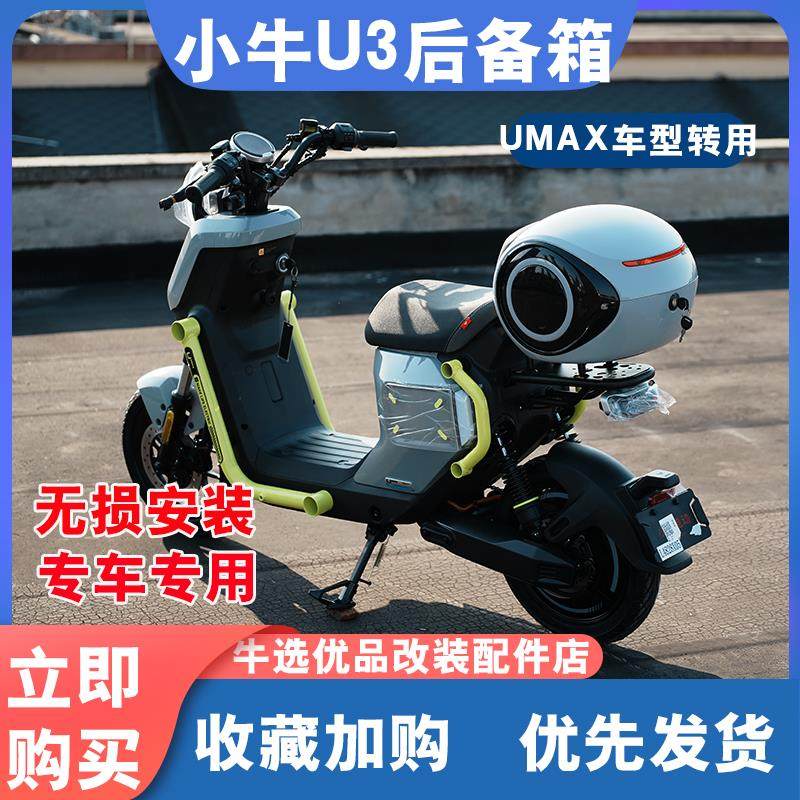 小牛UMAX电动车U3后备箱头盔储物盒加厚收纳工具尾箱底板改装配件