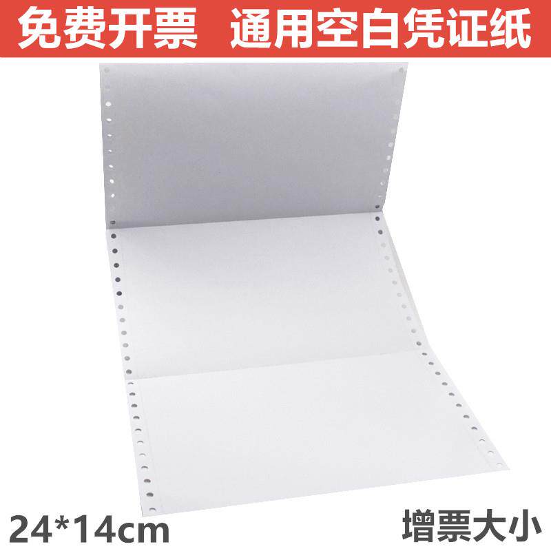 空白凭证打印纸24*14cm一联针式电脑空白凭证打印纸 用友金蝶可用