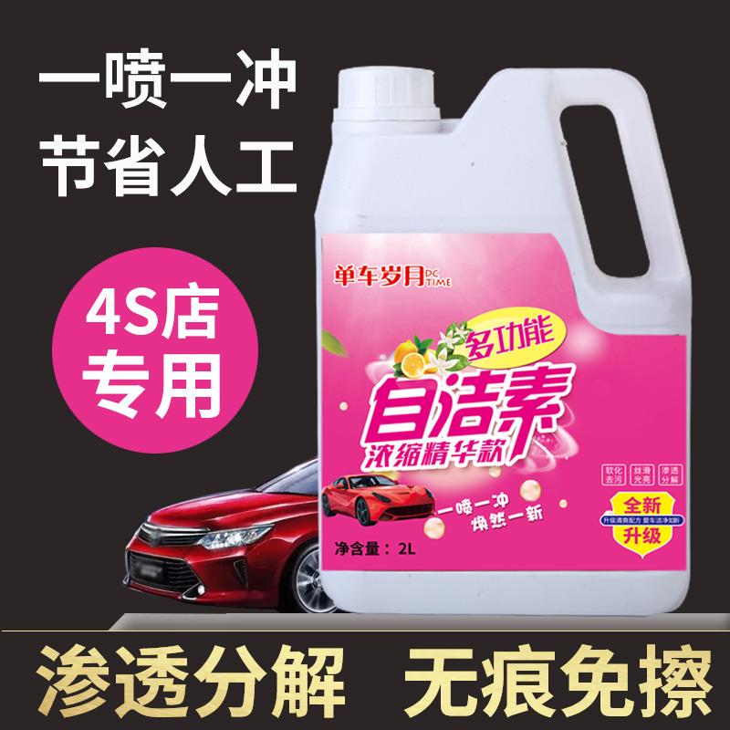 汽车自洁素免擦拭洗车液全效轮胎轮毂钢圈漆面清洗剂强力去污原液