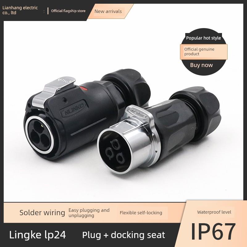 凌科LP24公母对接插头便捷3 4 10 12 19 24芯户外防水连接器航插
