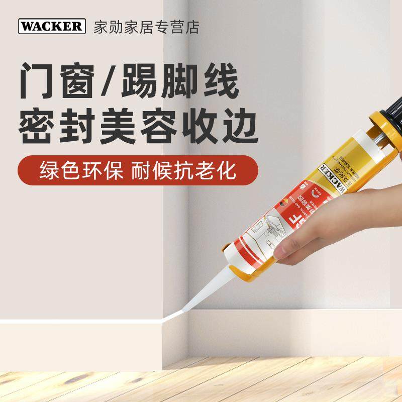 瓦克GF晶彩美容胶全屋美化封边门窗密封踢脚线收边耐候环保白色