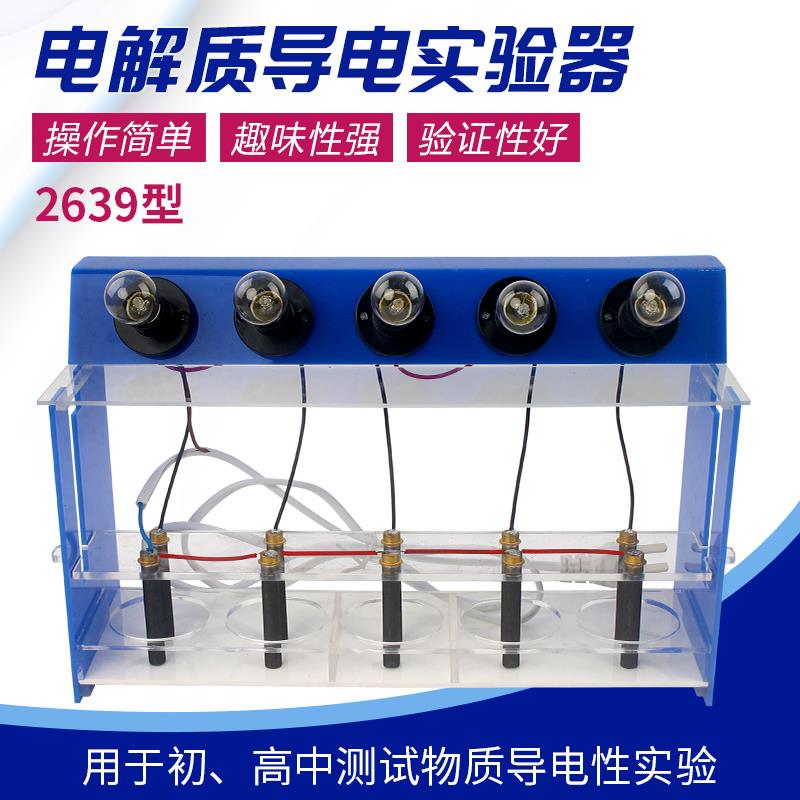电解质溶液导电实验器演示器J26010型灯泡款式中学导电测试仪器初