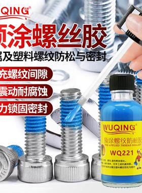 WQ221螺丝螺纹锁固防松动滑丝紧固脱落止退快干 干耐落可拆卸预涂