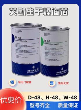 艾默生 D48 H48干燥过滤芯 中央空调冷藏库压缩机 除水除酸净化排
