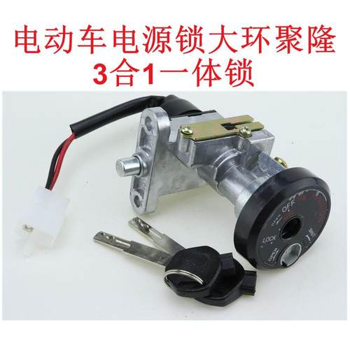 电动车大环聚隆电摩电源锁聚龙电门锁龙头锁座垫锁巨龙锁三合一锁