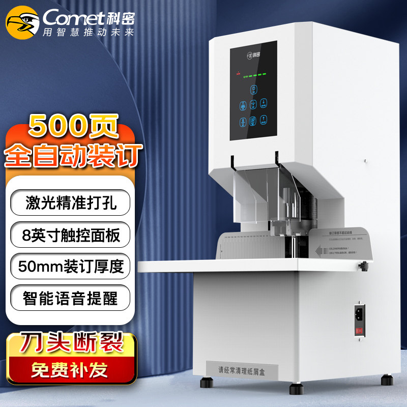 科密(comet) 全自动财务凭证装订机 文件档案打孔机一键装订激光定位缺管提示 CM-3801