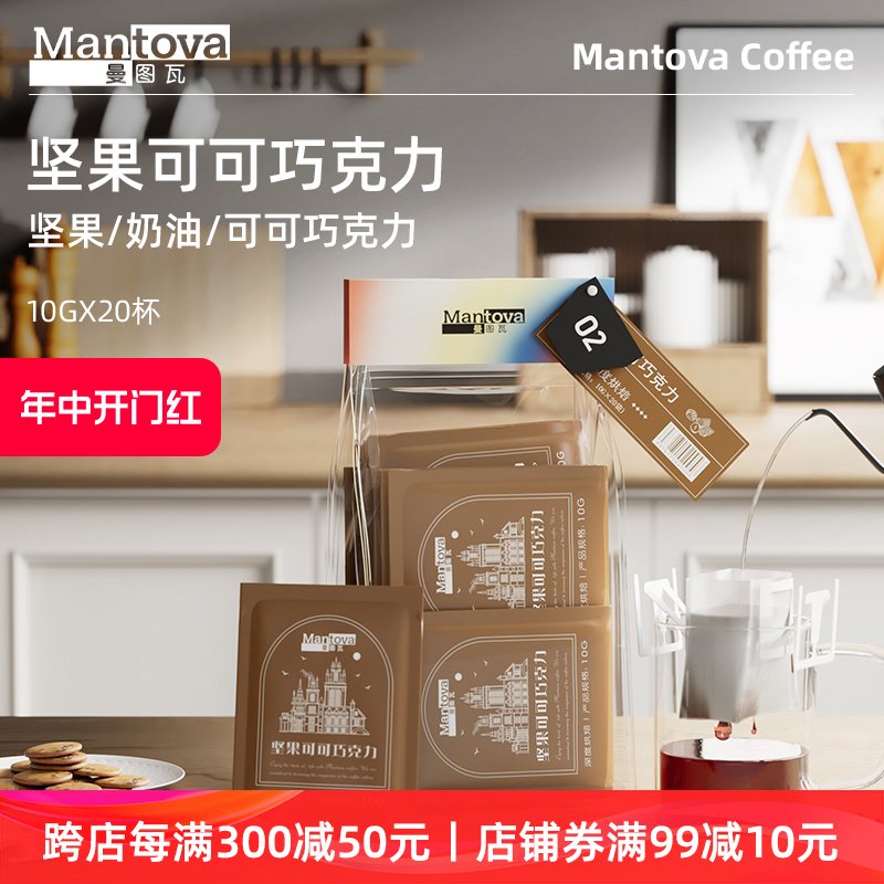 Mantova曼图瓦 挂耳咖啡 坚果可可阿拉比卡豆手冲现磨美式黑咖啡 咖啡/麦片/冲饮 挂耳咖啡 原图主图