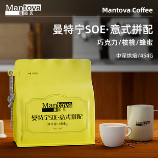 Mantova曼图瓦 拼配 新鲜中深烘焙黑咖啡豆454g 曼特宁·意式