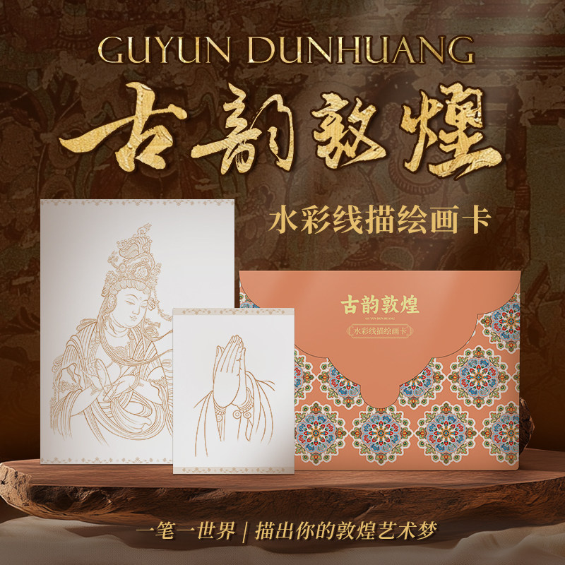古韵敦煌 水彩线描绘画卡 敦煌线稿 一笔一世界 描出你的敦煌艺术梦  敦煌绘画卡国潮装饰画 精美线描图案