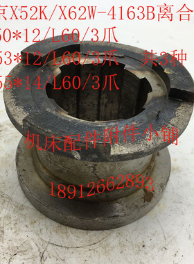 北京X52K/X62W机床配件4163A/4163B离F合器6-50*12/3爪/6-53*12