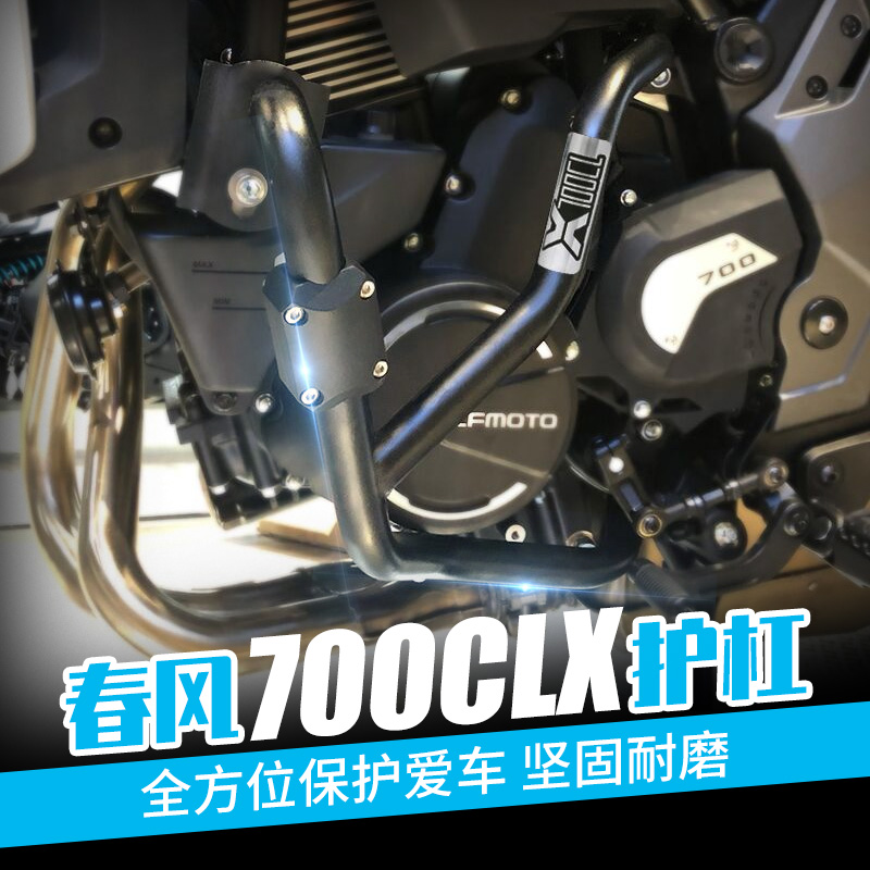 适配春风700CLX保q险杠护杠 改装发动机防摔杠 竞技杠 水箱护网
