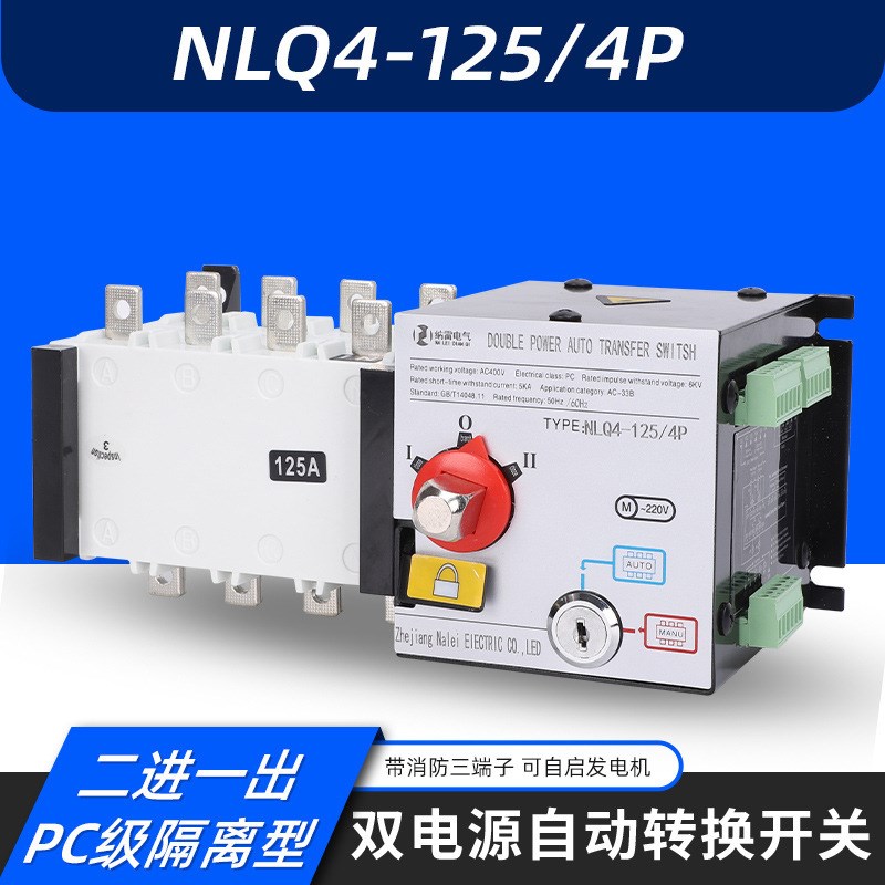 NLQ4-125/4P 100A隔离型双电源自动转换L开关PC级带消防二进一出C