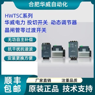 HWTSC 230投切 400V 合肥华威b自动化晶闸管零过渡开关HWTSC