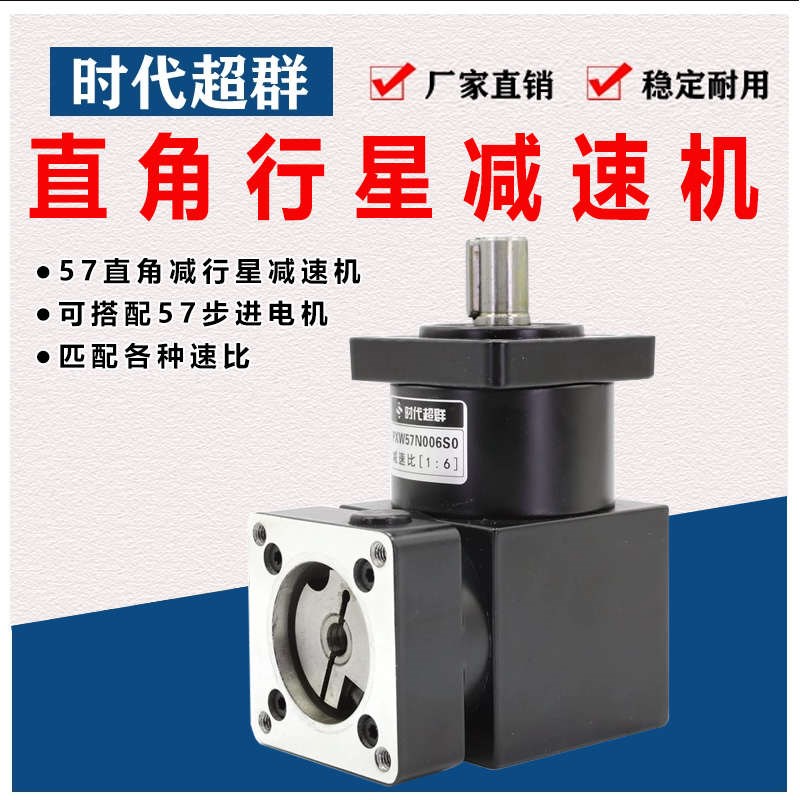 直角行星减速器机/可配57/86步进电机/60伺服替T代涡轮无刷直流交