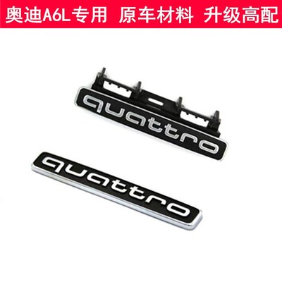 16-18款19-23款奥迪A6L中网四驱标quattro标装饰排量X尾标车标改