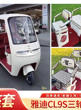 适用于雅迪CfL9S三轮车专用坐垫套电动三轮车四季款座套电动座垫