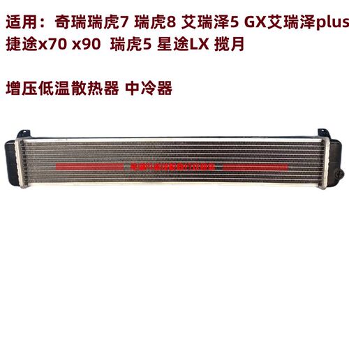 适用奇瑞瑞虎7虎8 5X艾瑞泽57 GX中冷器涡轮增压低温.散热器水箱